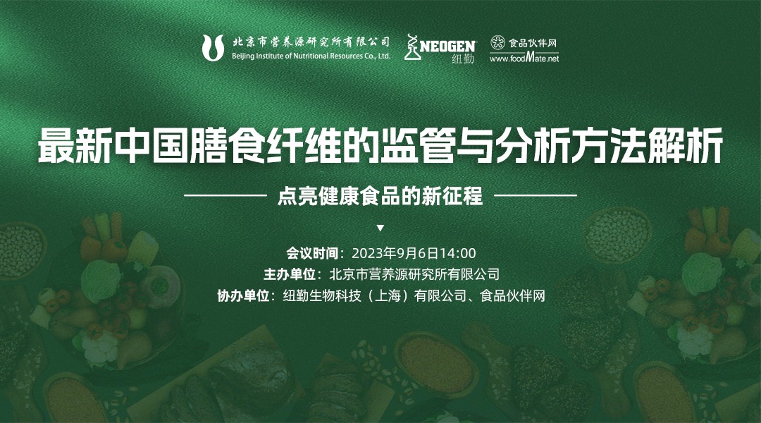 最新中国膳食纤维的监管与分析方法解析线上研讨会 