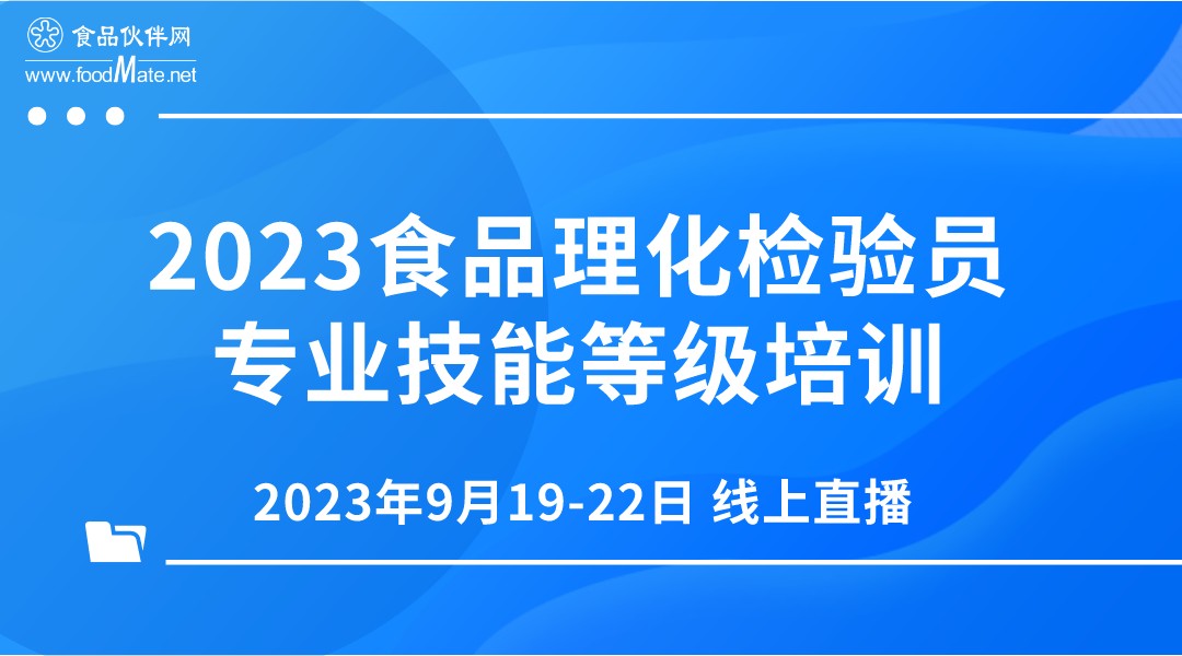 2023年食品理化检验员专业技能等级培训