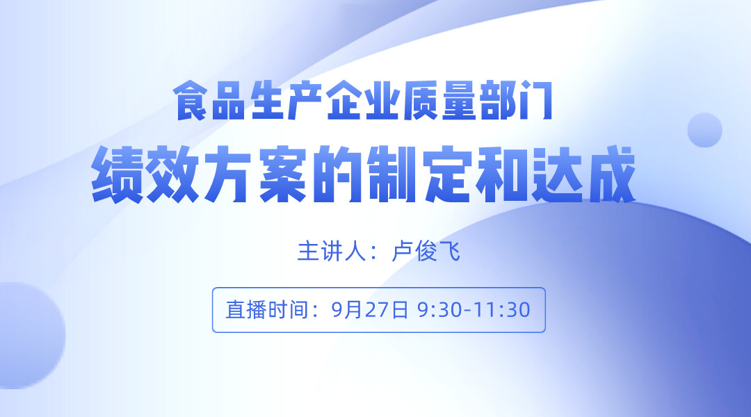 食品生产企业质量部门绩效方案的制定和达成