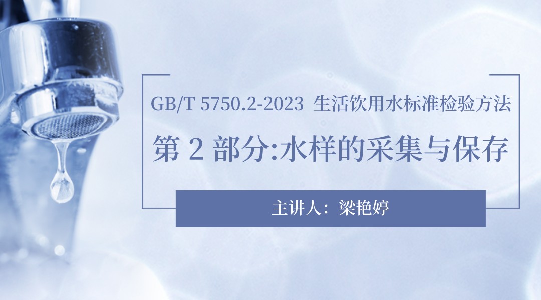  GB/T 5750.2-2023生活饮用水标准检验方法  第 2 部分:水样的采集与保存