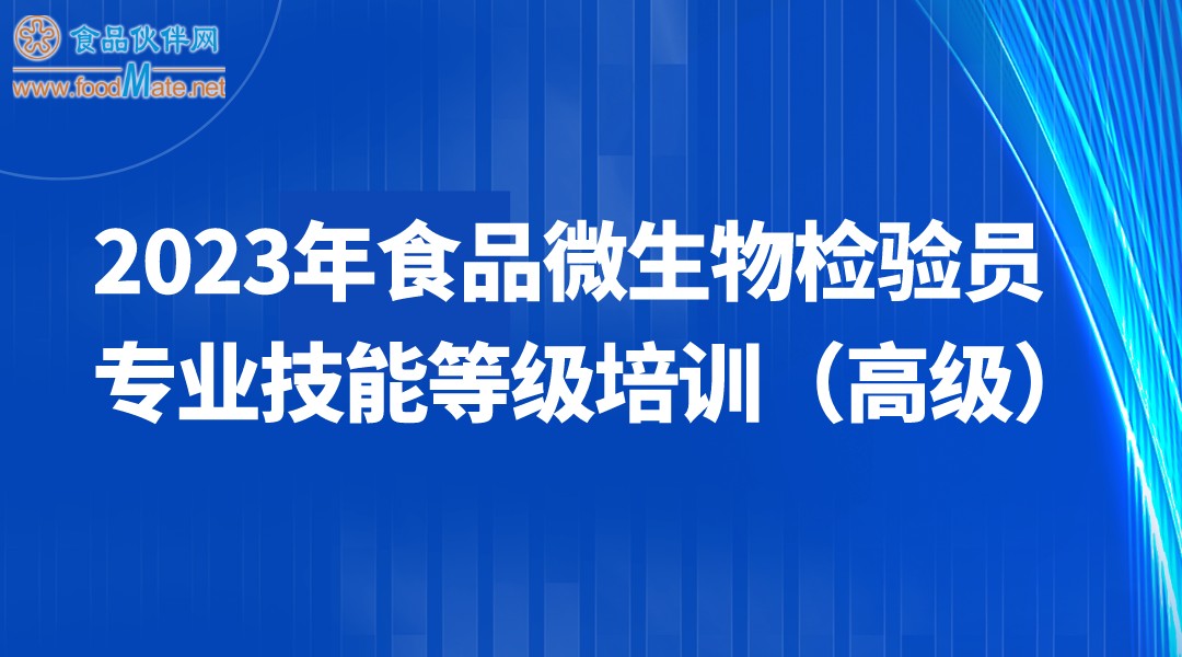 2023年食品微生物检验员 专业技能等级培训（高级）