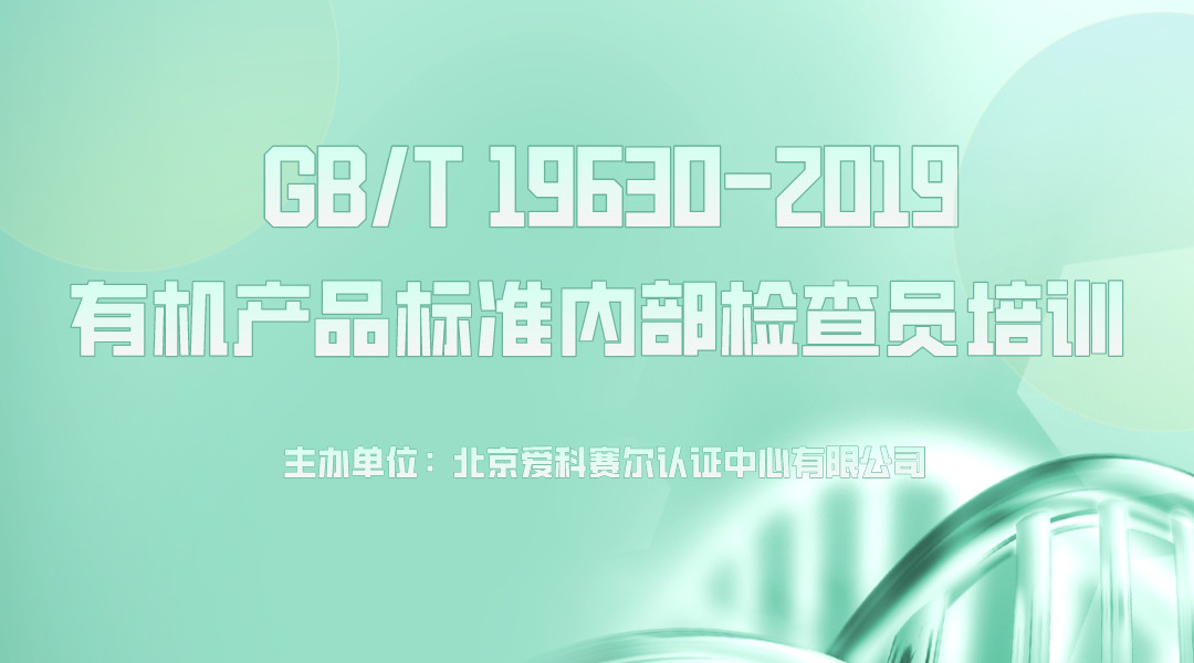 GB/T 19630-2019有机产品标准内部检查员培训