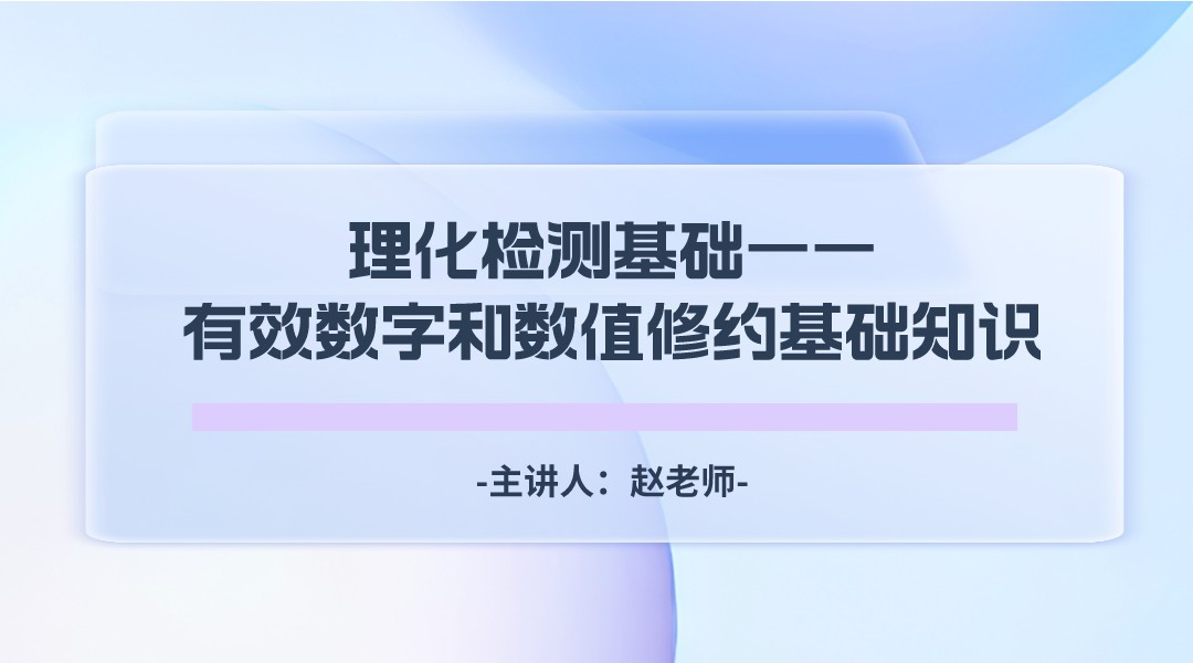 理化检测基础——有效数字和数值修约基础知识