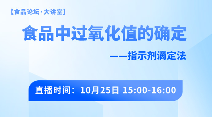 【食品论坛·大讲堂】食品中过氧化值的测定