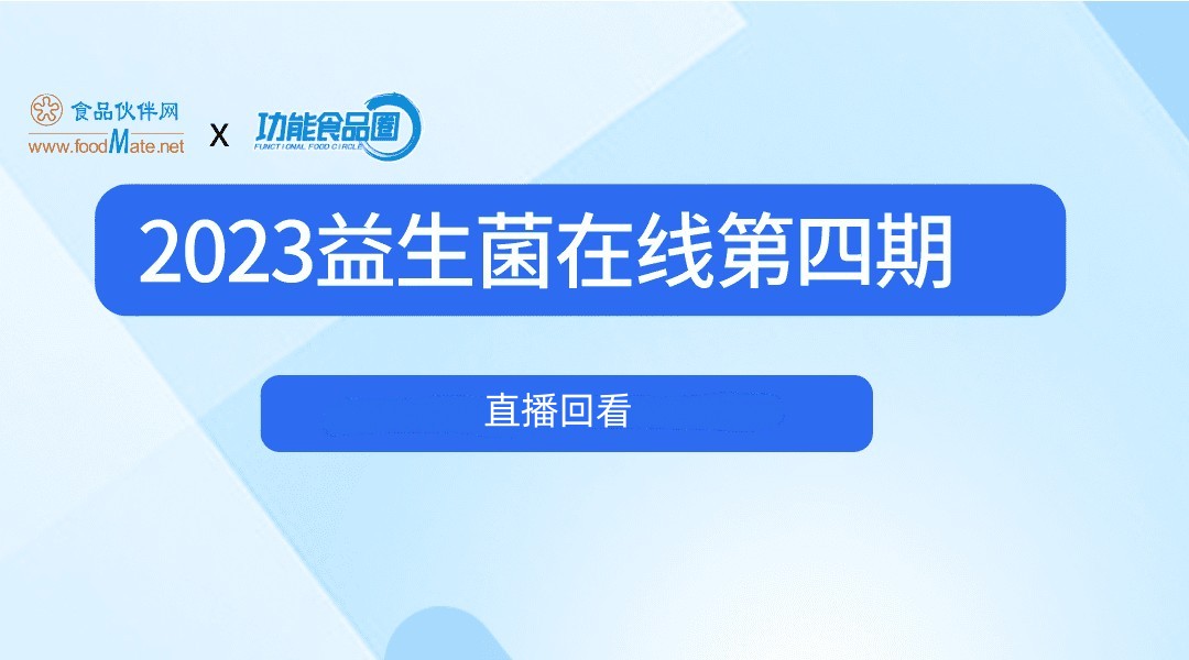 2023益生菌在线第四期-益生菌与人体健康解析