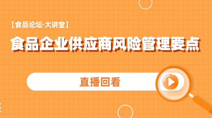 【食品论坛·大讲堂】食品企业供应商风险管理要点