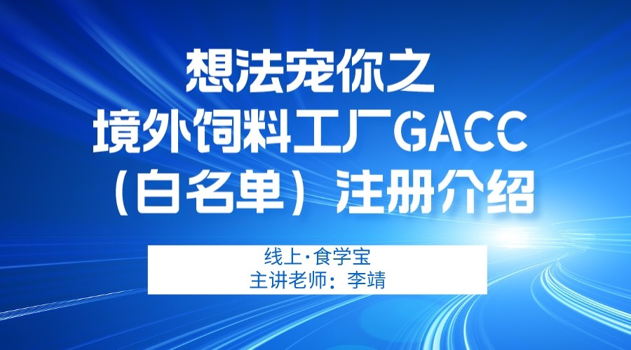 “想法宠你”第五期之 境外饲料工厂GACC（白名单）注册介绍