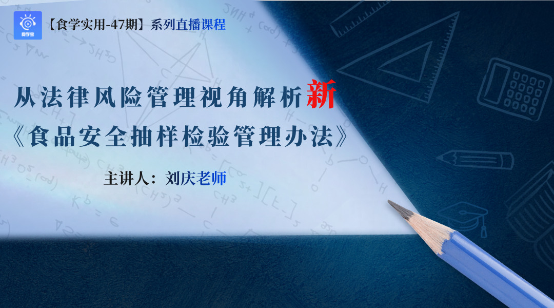 【食学实用-47期】从法律风险管理视角解析新《食品安全抽样检验管理办法》