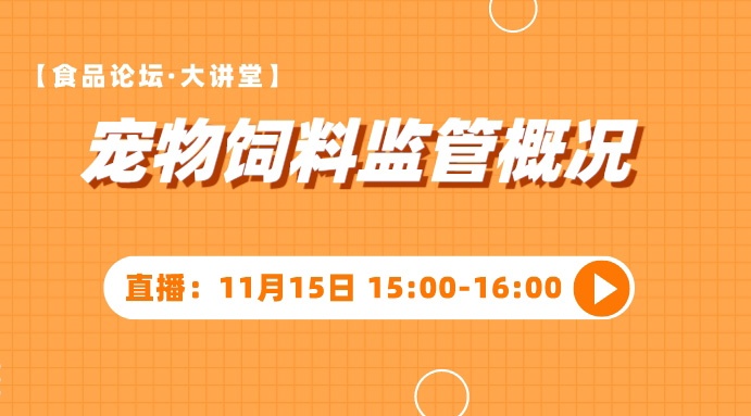 【食品论坛·大讲堂】宠物饲料监管概况（有奖课程）