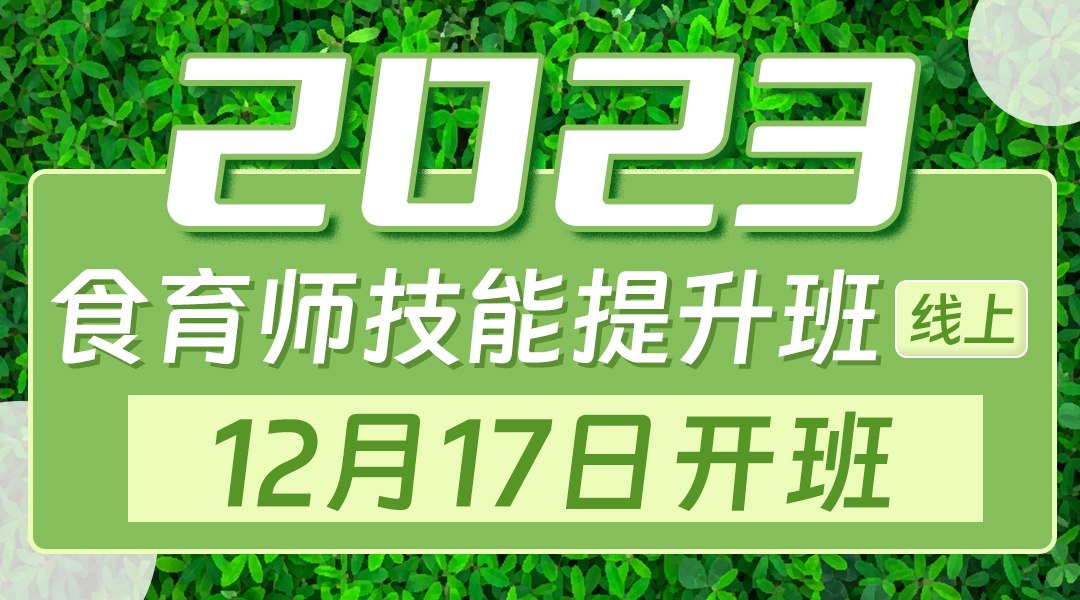 2023食育师技能提升培训