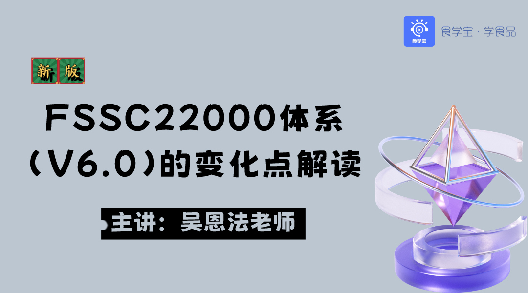 FSSC22000体系（V6.0）的变化点解读