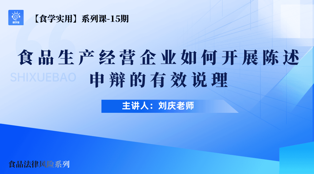 【食学实用】15期-食品生产经营企业如何开展陈述申辩的有效说理