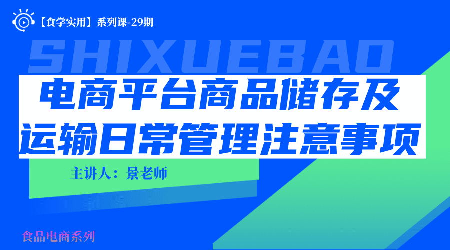 【食学实用】29期-电商平台商品储存及运输日常管理注意事项