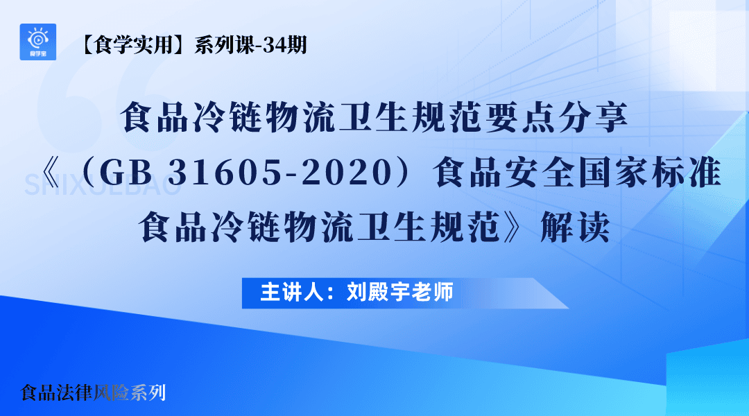 【食学实用】34期-食品冷链物流卫生规范要点分享——《（GB 31605-2020）食品安全国家标准 食品冷链物流卫生规范》解读 