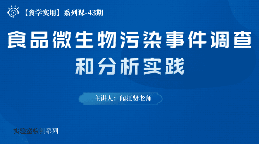 【食学实用·43期】食品微生物污染事件调查和分析实践