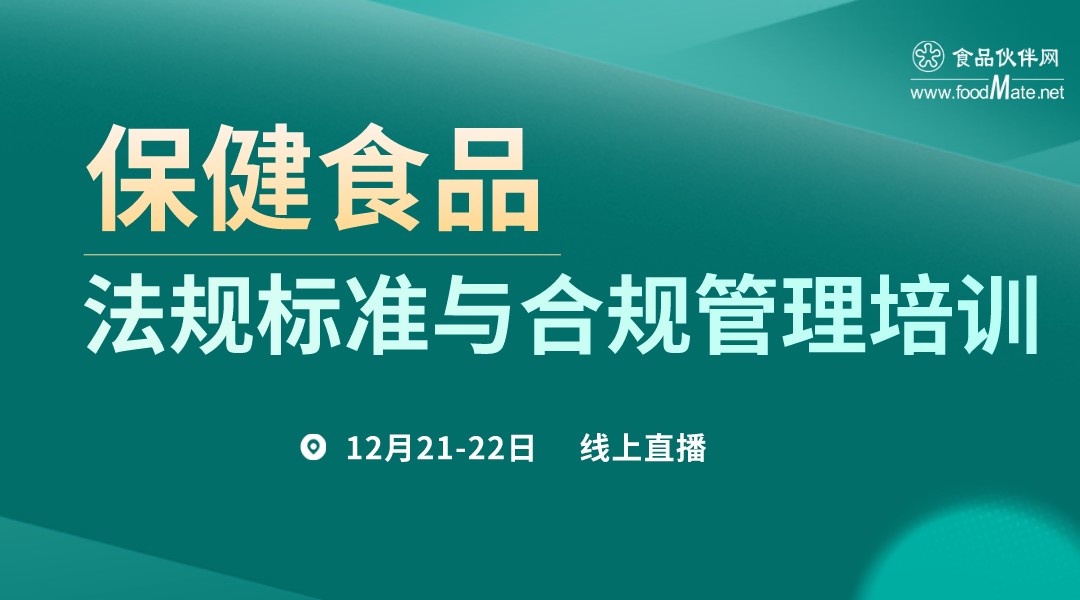 保健食品法规标准与合规管理培训