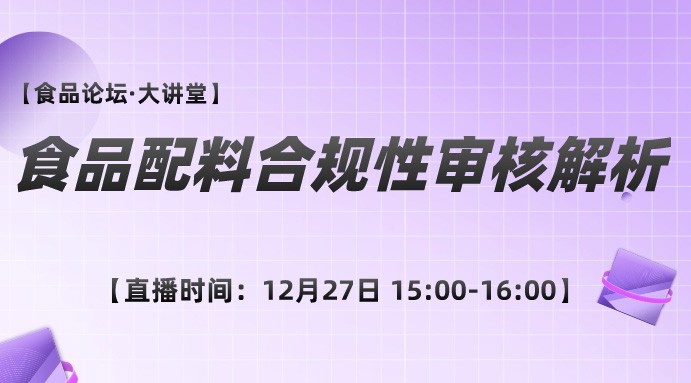 【食品论坛·大讲堂】食品配料合规性审核解析