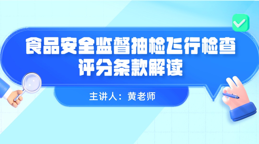 食品安全监督抽检飞行检查评分条款解读