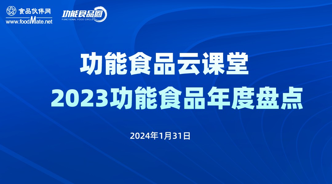 2023功能食品年度盘点