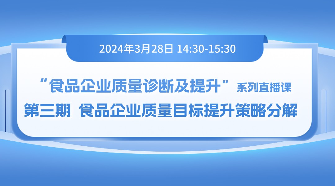 “食品企业质量诊断及提升”系列直播课 第三期：食品企业质量目标提升策略分解