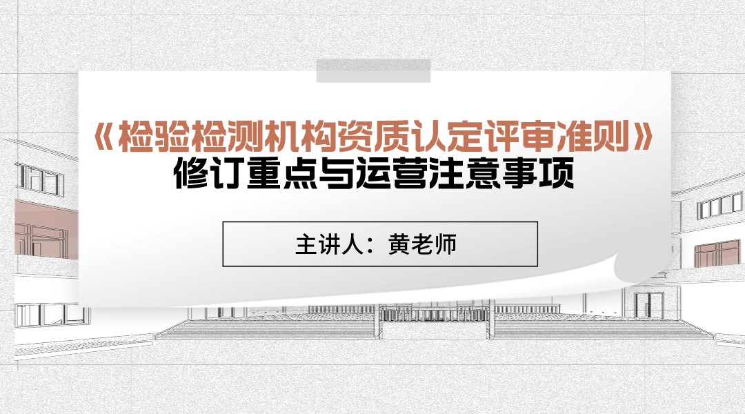 《检验检测机构资质认定评审准则》修订重点与运营注意事项