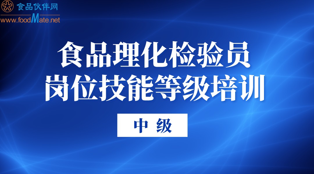 食品理化检验员岗位技能等级培训（中级）