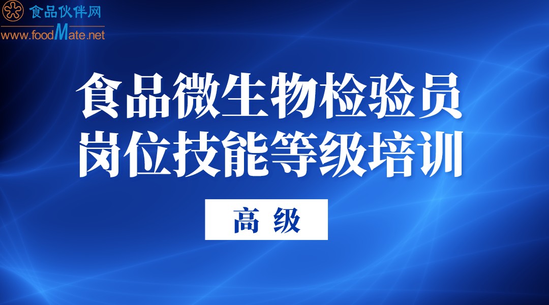 食品微生物检验员 岗位技能等级培训（高级）