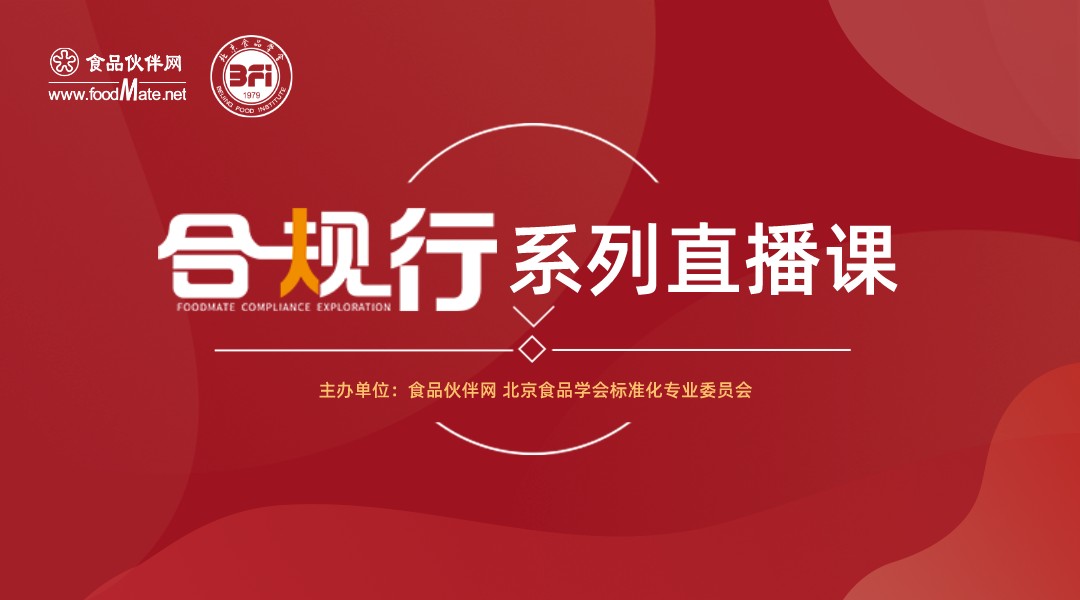 “合规行”第24期 食品出海，合规先行——食品添加剂合规使用及标示要求