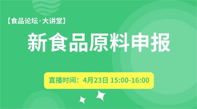 【食品论坛·大讲堂】新食品原料申报