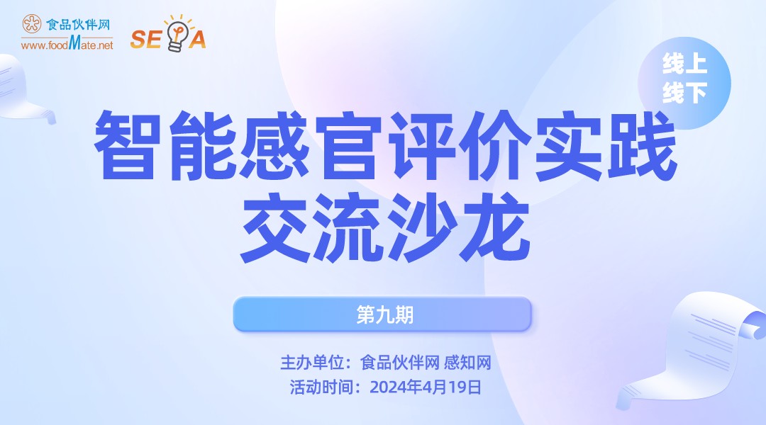 SEPA 智能感官评价实践交流沙龙⑨（济南站）