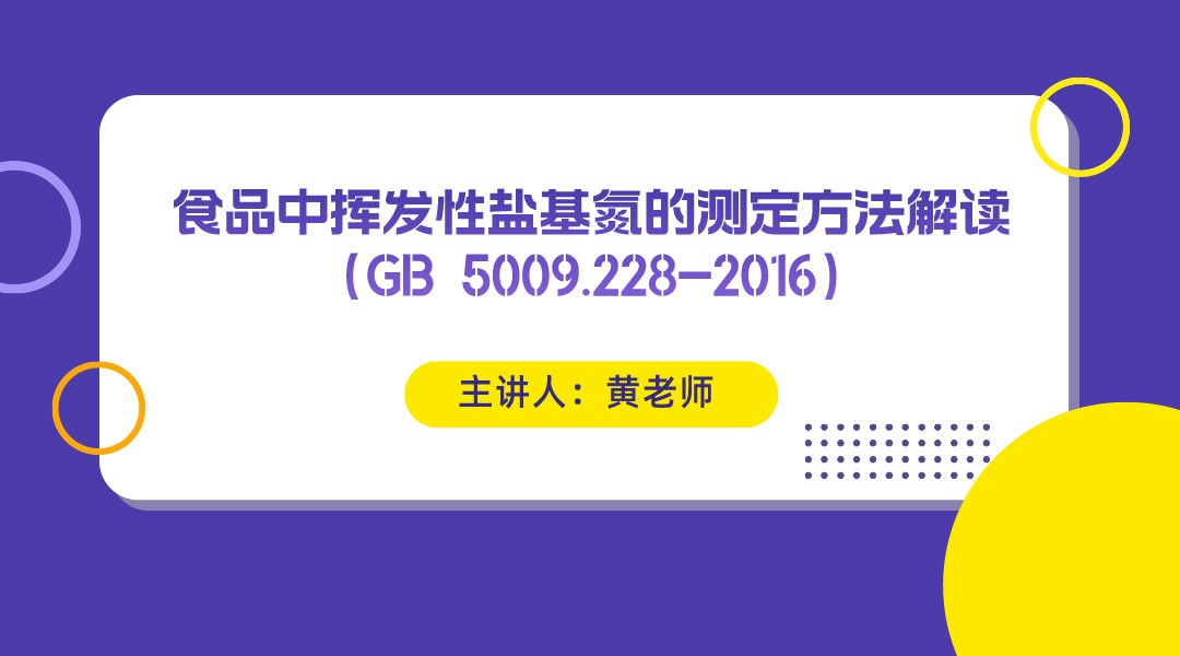 食品中挥发性盐基氮的测定方法解读（GB 5009.228-2016）