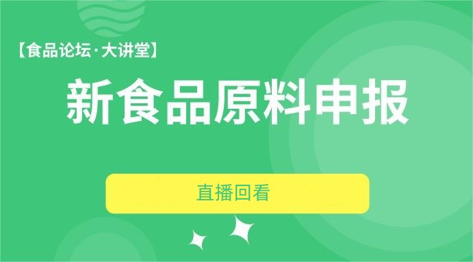 【食品论坛·大讲堂】新食品原料申报