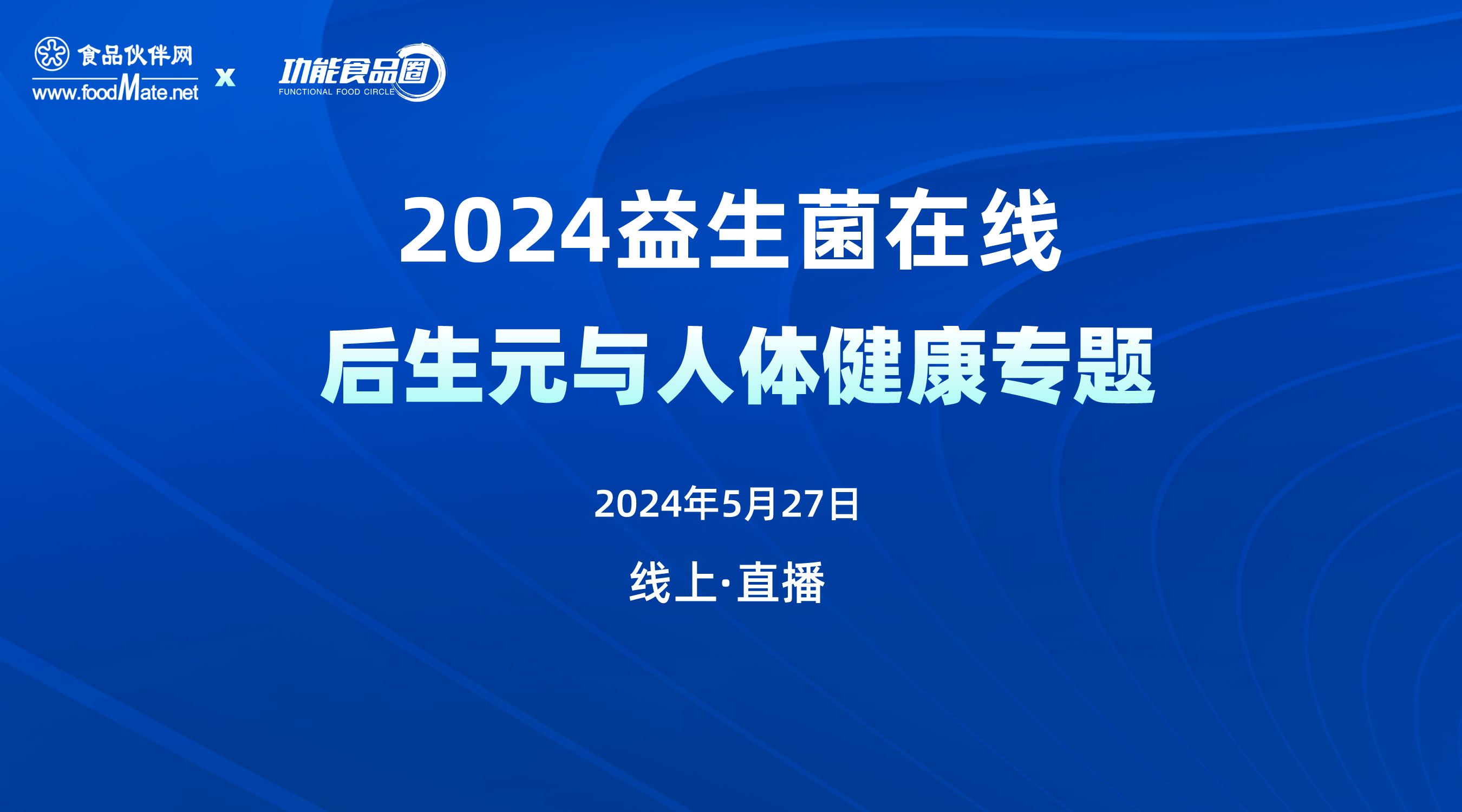 2024益生菌在线-后生元与人体健康专题