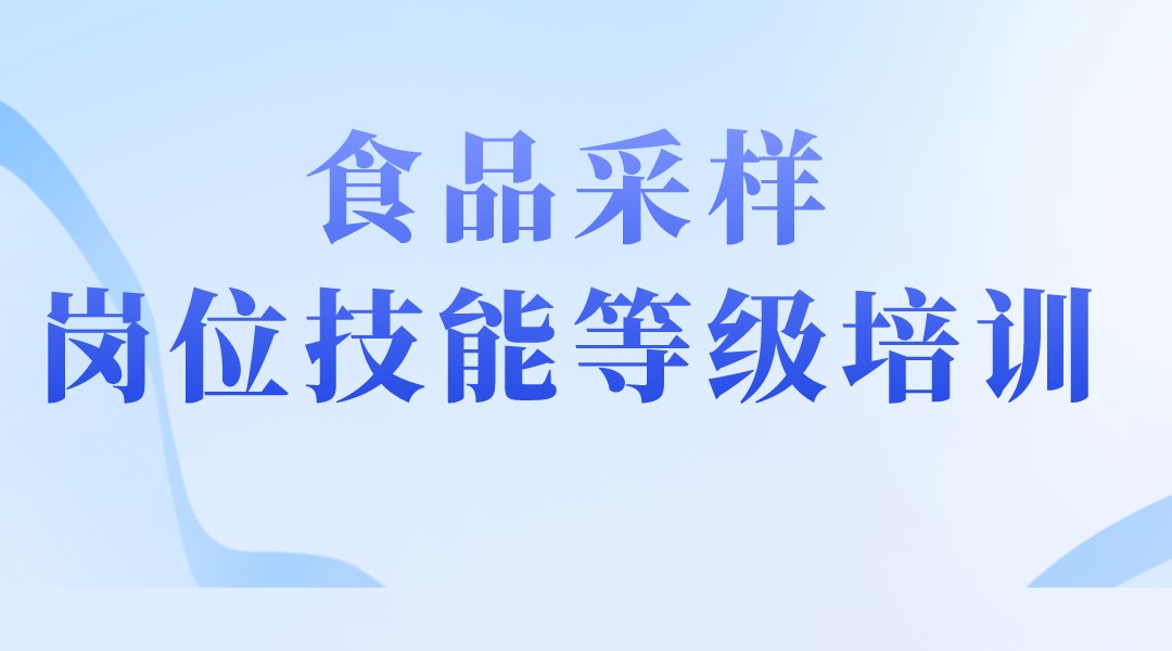 食品采样岗位技能等级培训（初级）