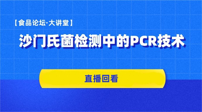 【食品论坛·大讲堂】沙门氏菌检测中的PCR技术