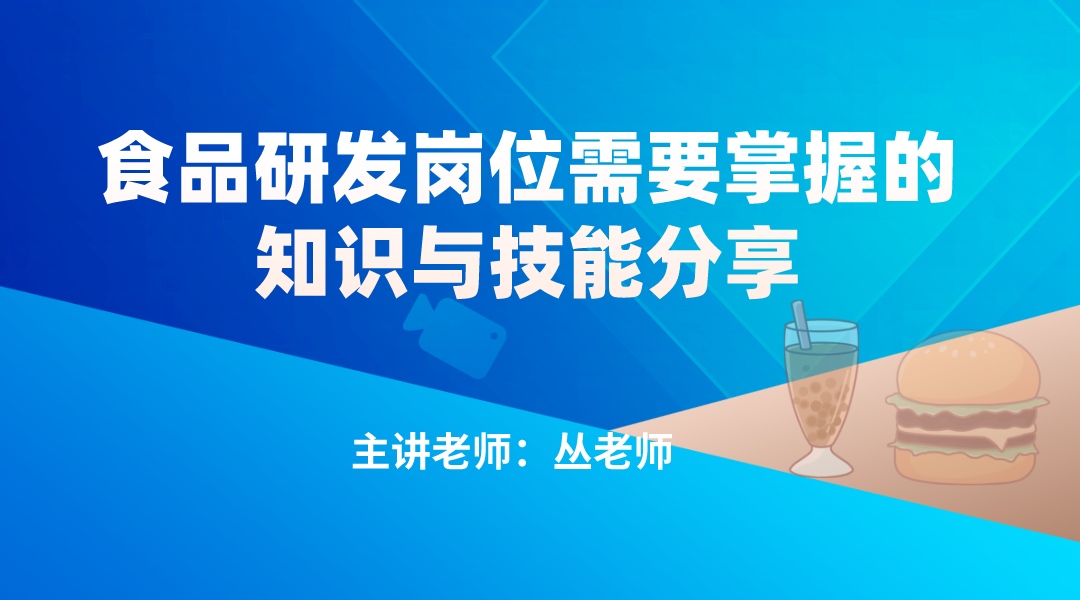 食品研发岗位需要掌握的知识与技能分享