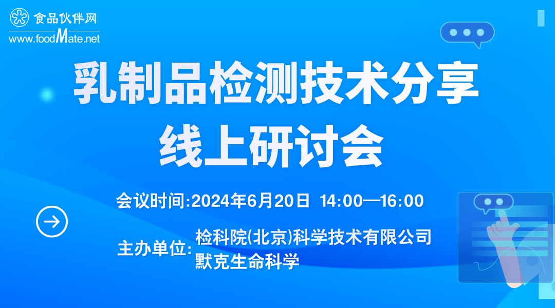 乳制品检测技术分享线上研讨会