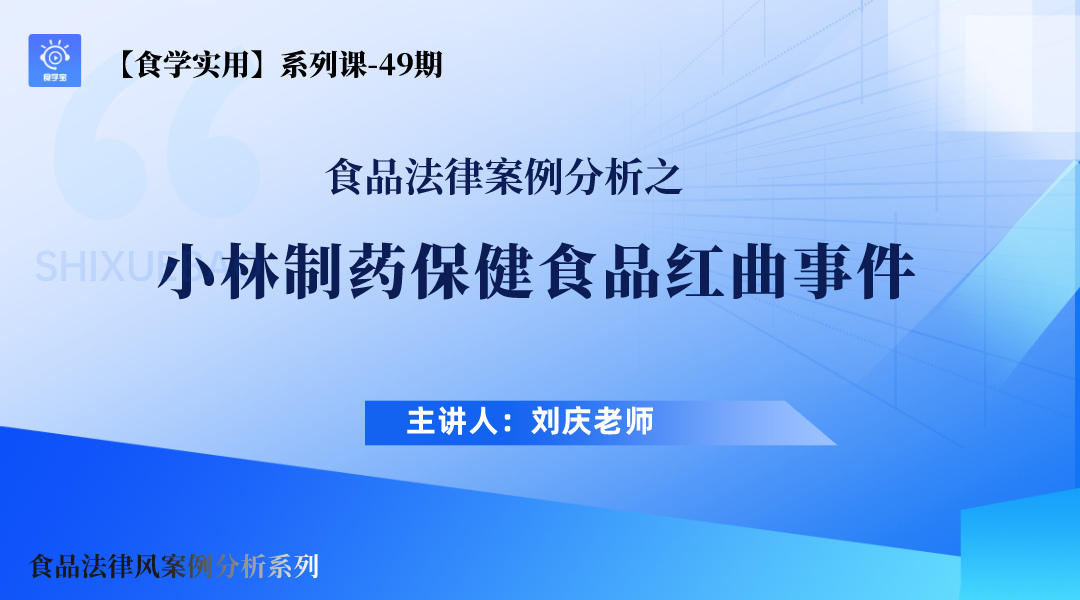 【食学实用】49期-食品法律案例分析--之小林制药保健食品红曲事件