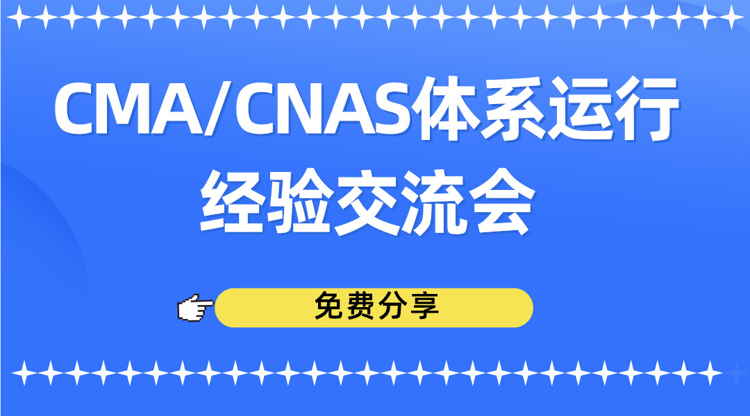 实验室申请CMA/CNAS经验交流会