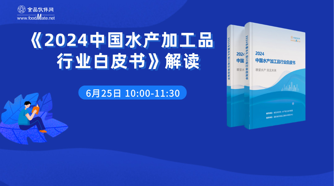 《2024中国水产加工品行业白皮书》解读