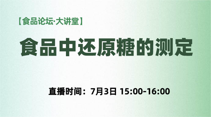 【食品论坛·大讲堂】食品中还原糖的测定-直接滴定法