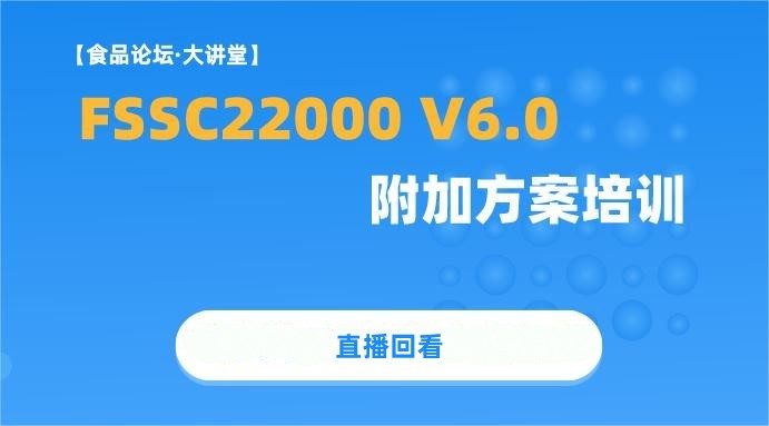 【食品论坛·大讲堂】FSSC22000 V6.0附加方案培训