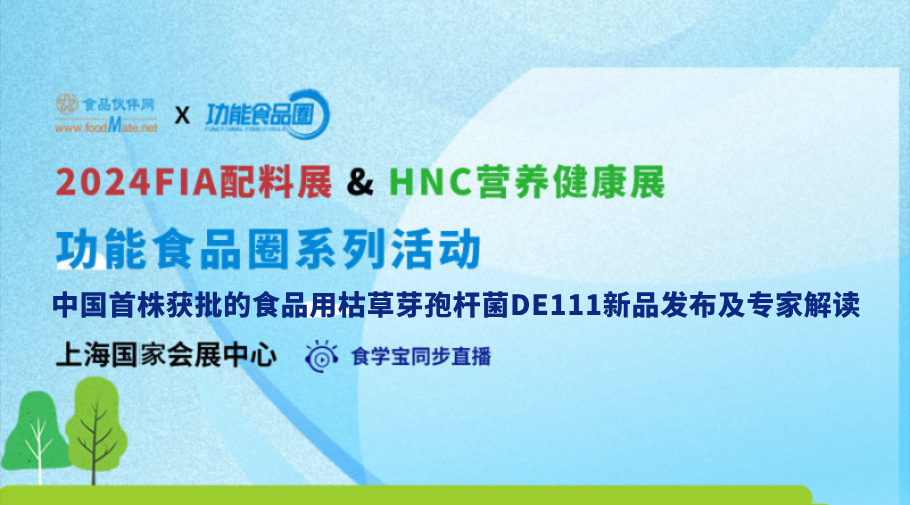 中国首株获批的食品用枯草芽孢杆菌DE111新品发布及专家解读直播回看