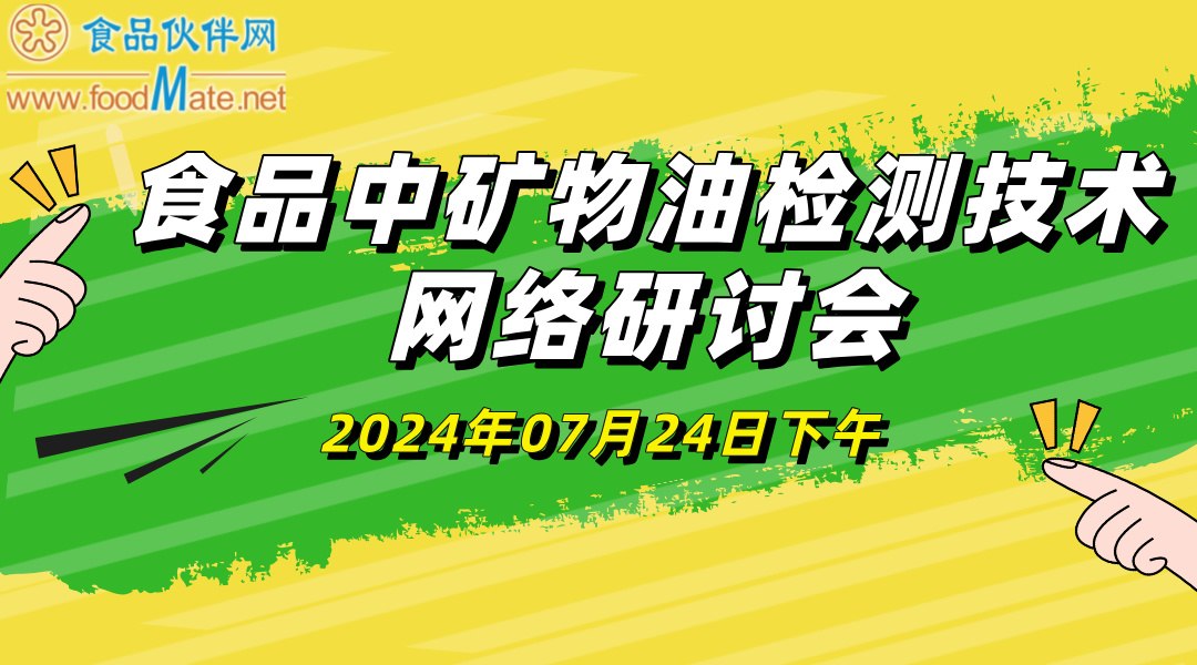 食品中矿物油检测技术网络研讨会