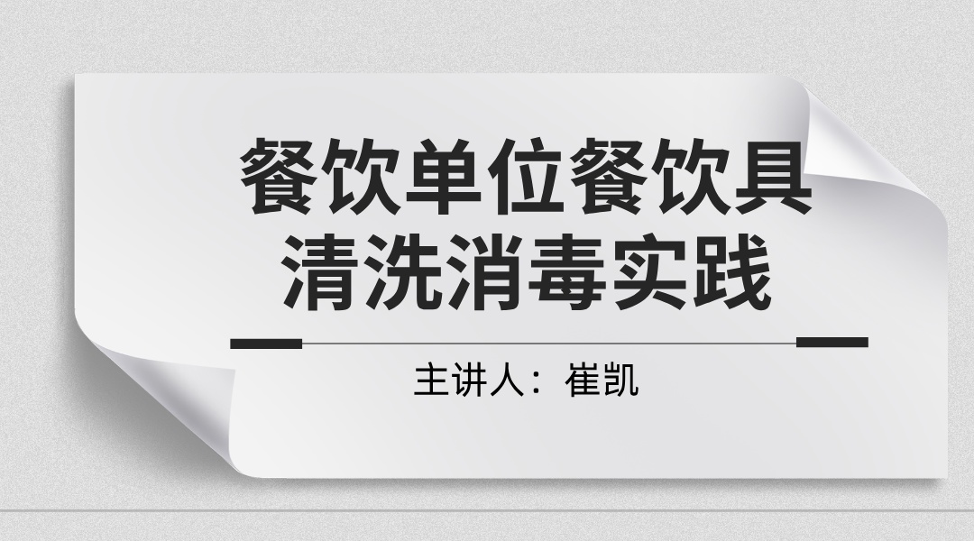 餐饮单位餐饮具清洗消毒实践