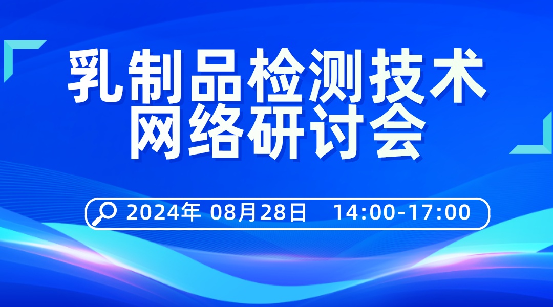  乳制品检测技术网络研讨会