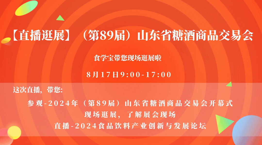 【直播逛展】（第89届）山东省糖酒商品交易会