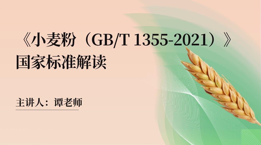 《小麦粉（GB/T 1355-2021）》国家标准解读