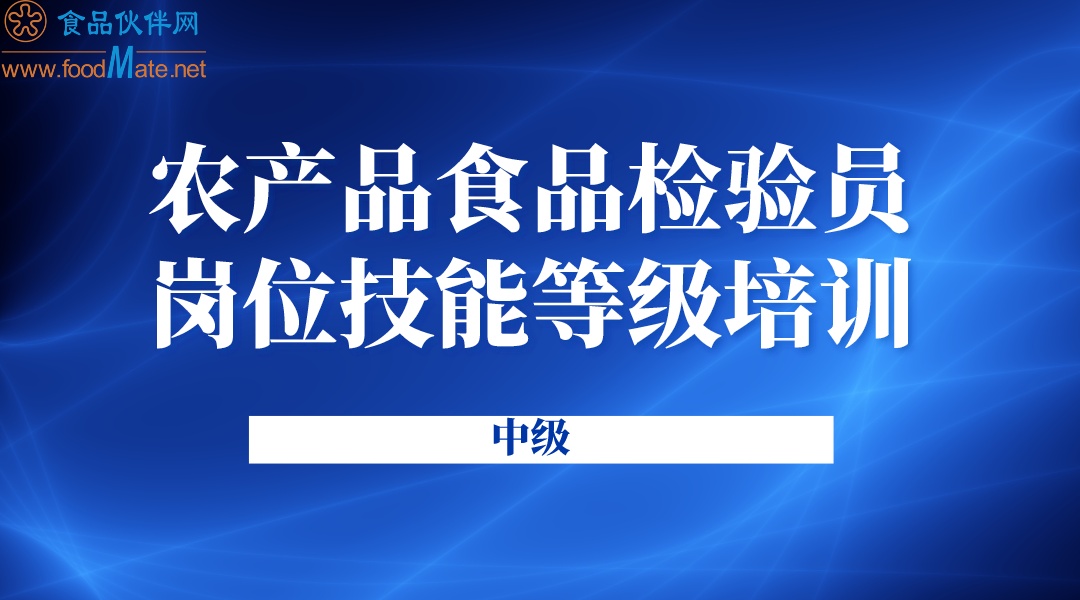 农产品食品检验员（四级）岗位技能等级培训