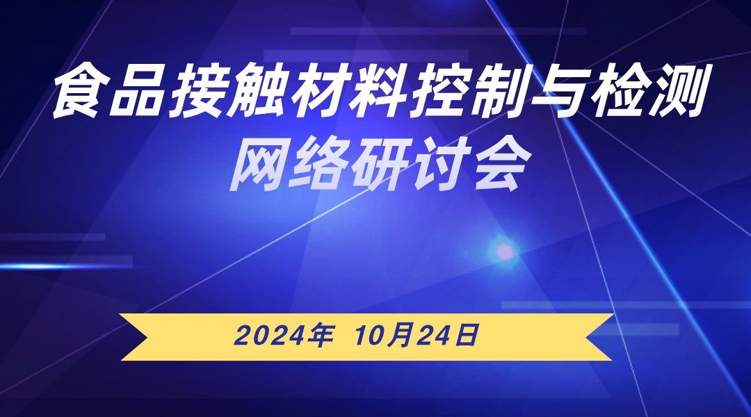 食品接触材料控制与检测网络研讨会